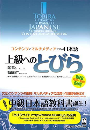 Tobira: Gateway to Advanced Japanese (Learning Through Content and Multimedia) (Japanese and English Edition) — ISBN 9784874244470