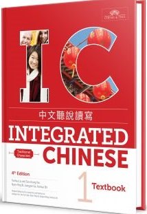 Integrated Chinese Level 1 - Textbook (Traditional characters) (English and Chinese Edition) unknown author
