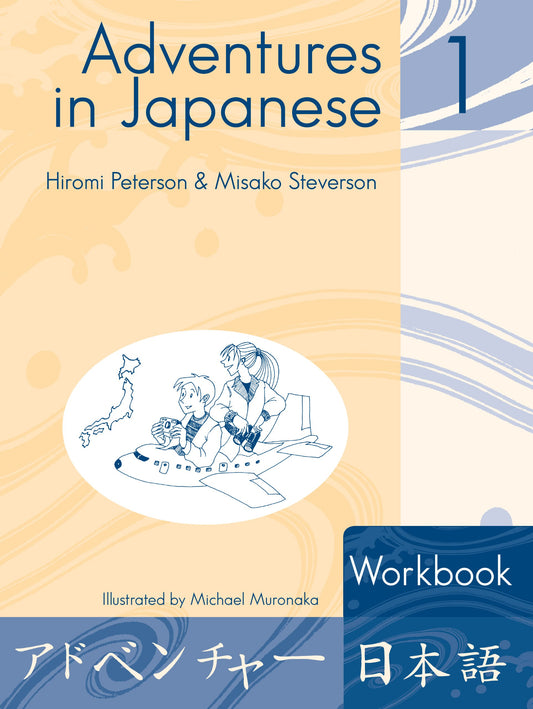 Adventures in Japanese 1: Workbook (Level 1) (English and Japanese Edition) [Paperback] Hiromi Peterson; Misako Steverson and Michael Muronaka